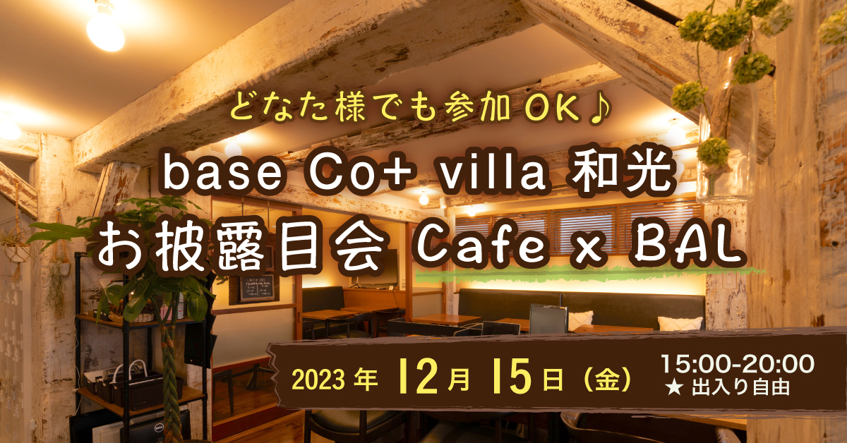 base Co+ villa 和光 お披露目会 Cafe x BAL @ base Co+ villa 和光