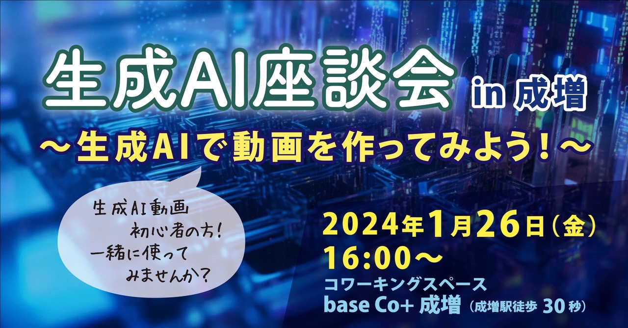 生成AI座談会〜生成AIで動画を作ってみよう！〜　in 成増 @ base Co+ 成増