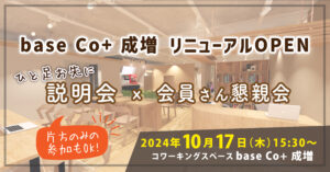 Co+ 成増リニューアルOPEN説明会 x 会員さん懇親会 @ base Co+ 成増