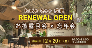 Co+ 成増リニューアルOPENお披露目会 x 忘年会 @ base Co+ 成増