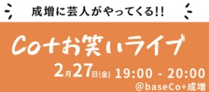 Co+ お笑いライブ in 成増 @ base Co+ 成増